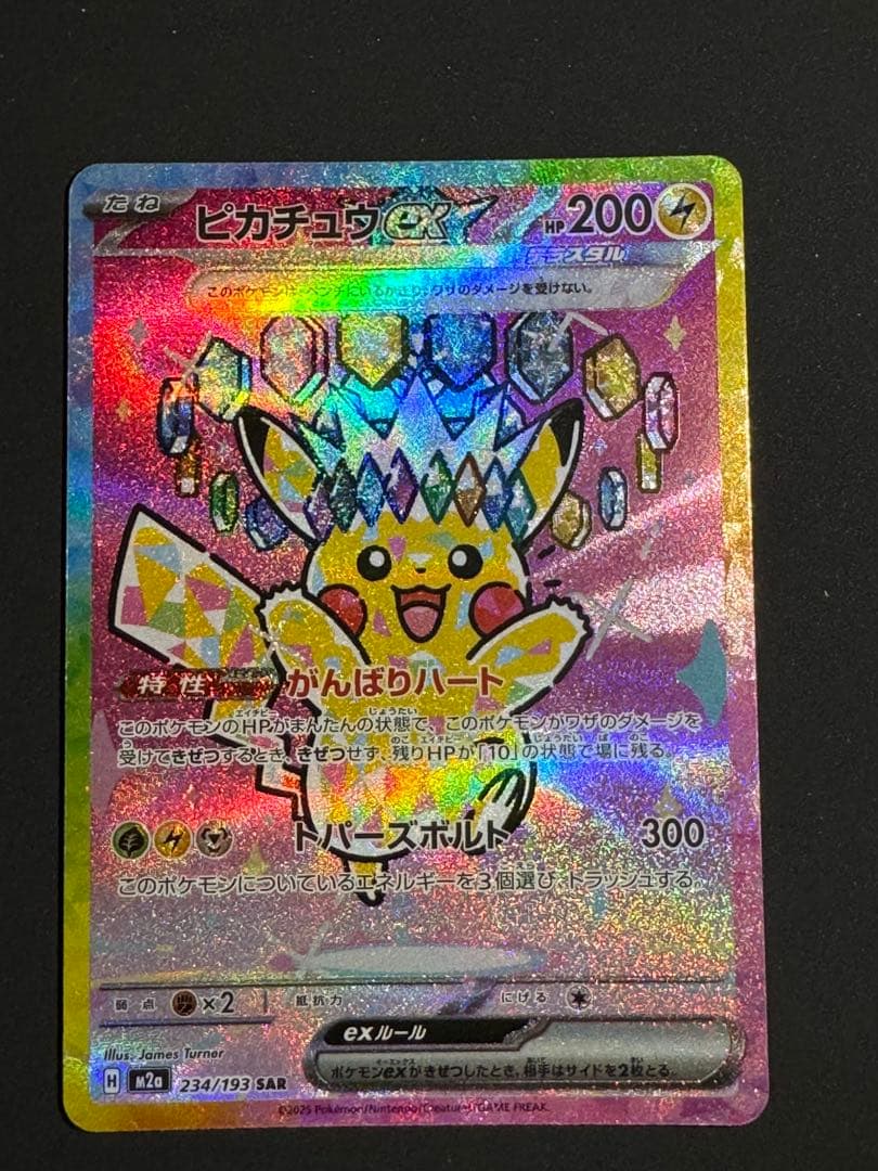 ピカチュウ EX SAR 234/193
