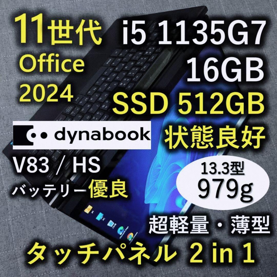 タッチ 良好 Dynabook 超軽量 爆速11世代i5 16GB 512G 9