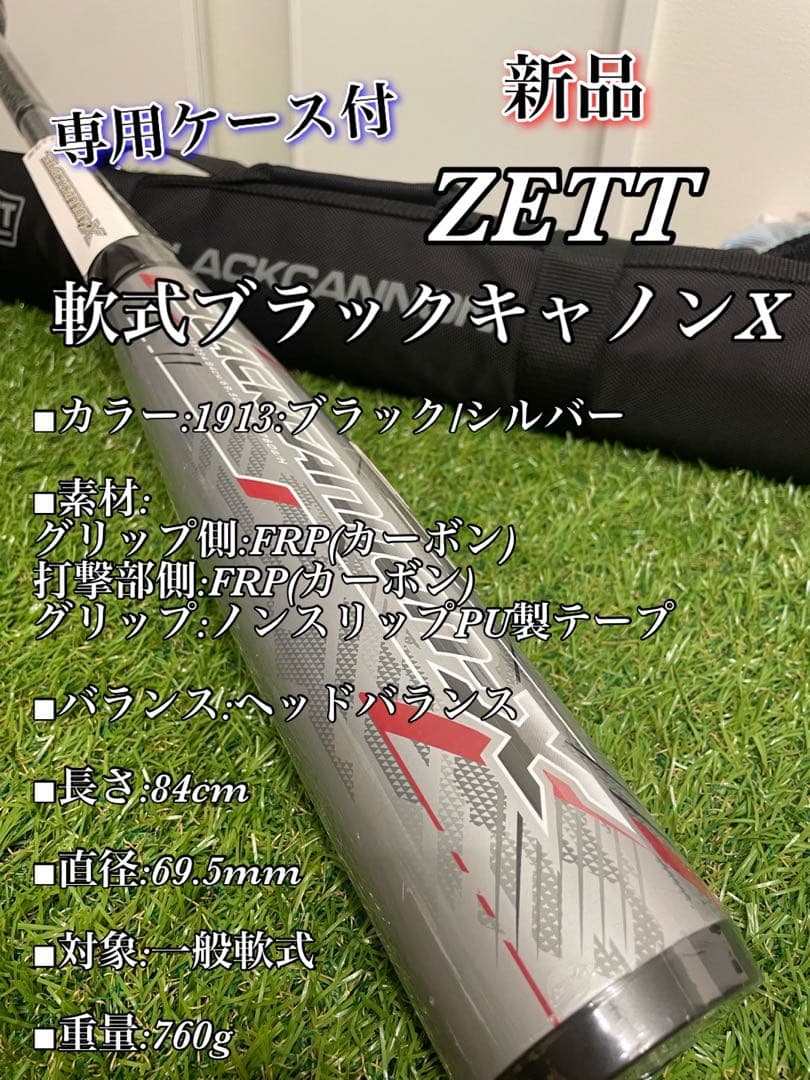 新品　ZETT 軟式カーボンバット ブラックキャノンX 84cm 760g