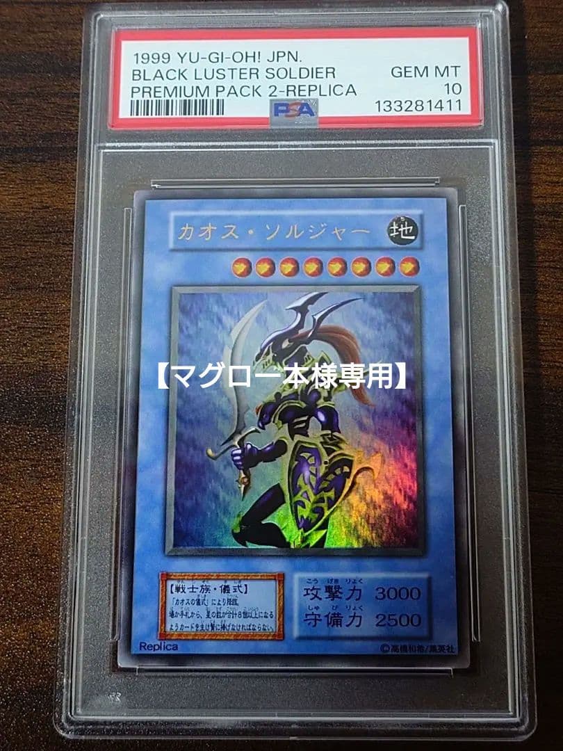 カオスソルジャー プレミアムパック2 PSA10