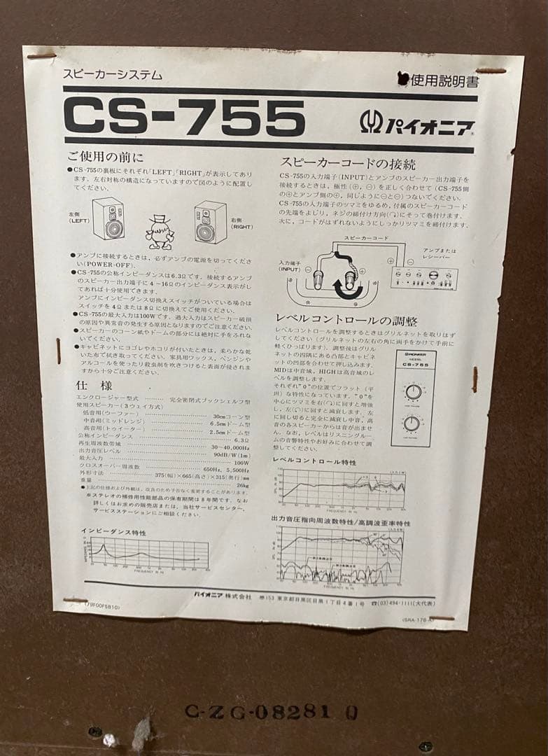 Pioneer パイオニア　スピーカー　CS-755 3ウェイスピーカー
