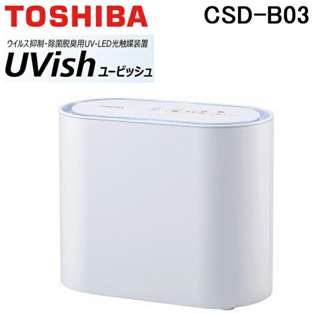 新品未使用♡空間除菌脱臭機 光触媒装置 ユービッシュ TOSHIBA