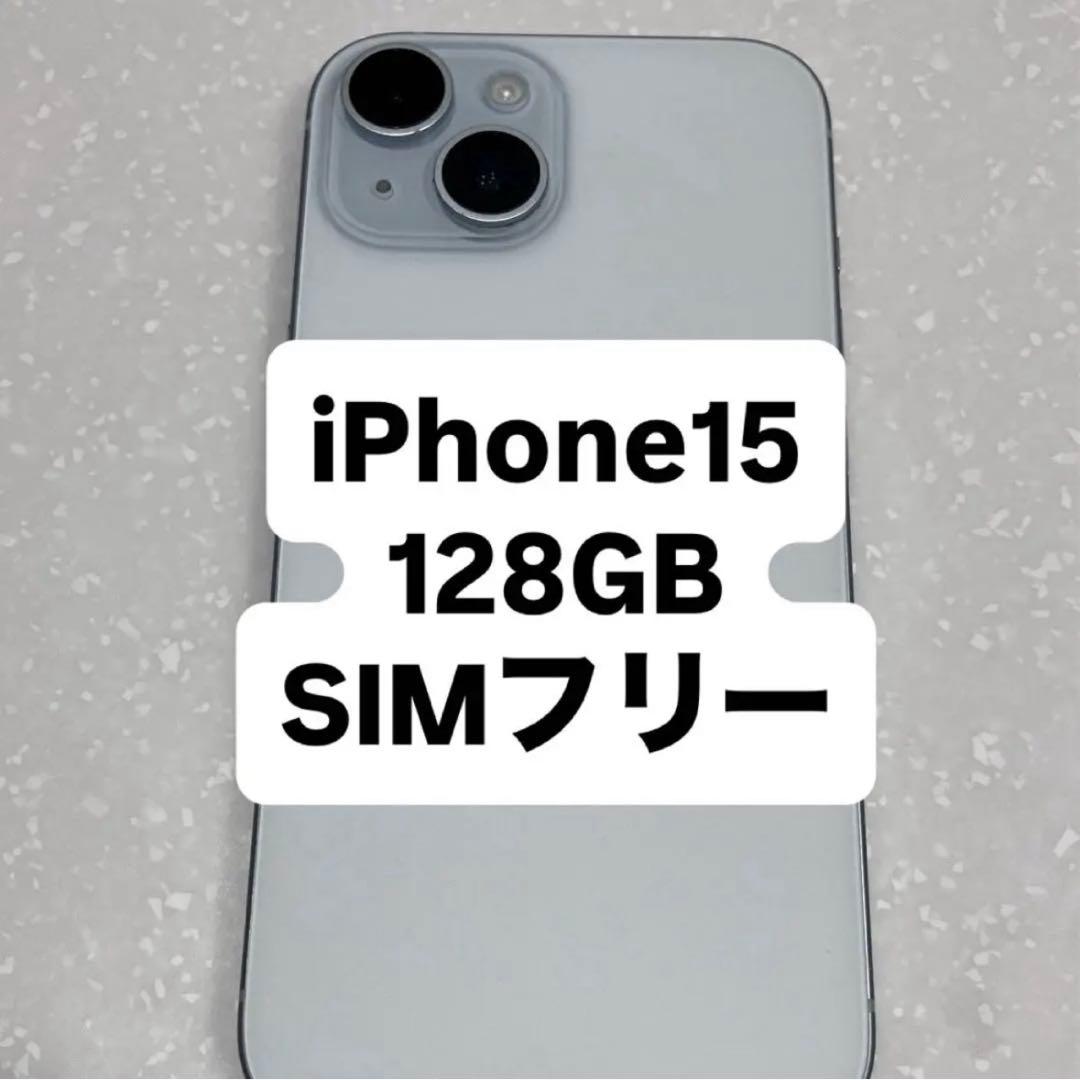 【値下げ】 iPhone 15 128GB SIMフリー ホワイト