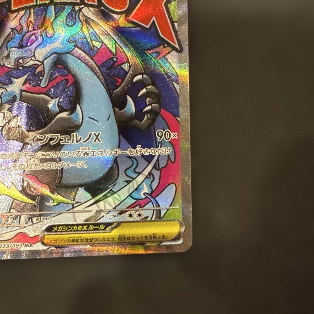 レリーフズレ メガリザードンX ex MA エラーカード 極美品