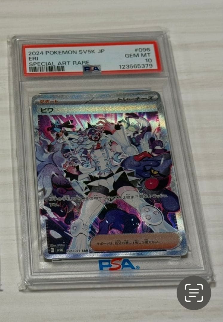 ポケモンカード ビワ SAR PSA10