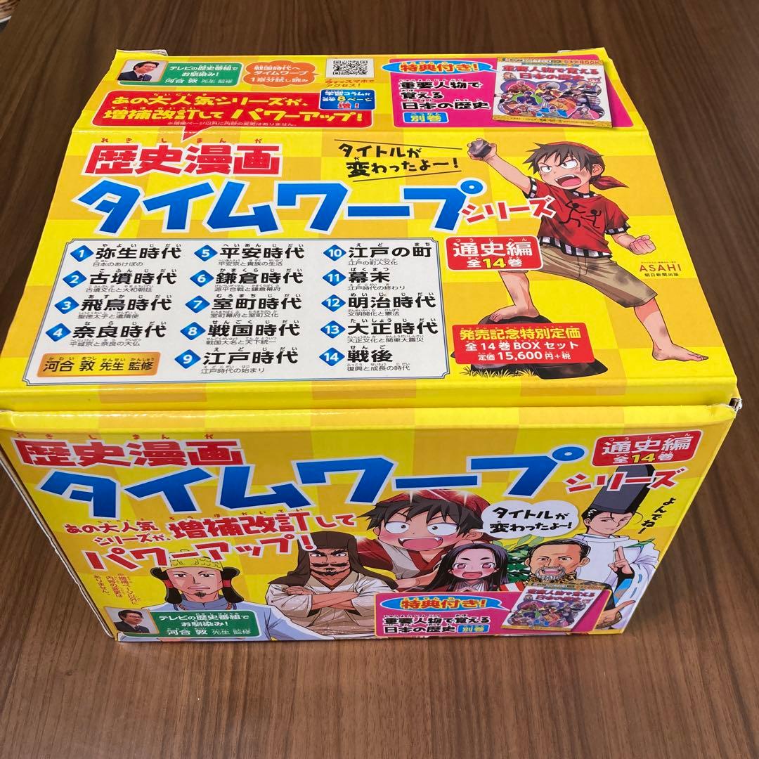 【美品・化粧箱付き】歴史漫画タイムワープシリーズ通史編全14巻+別巻セット