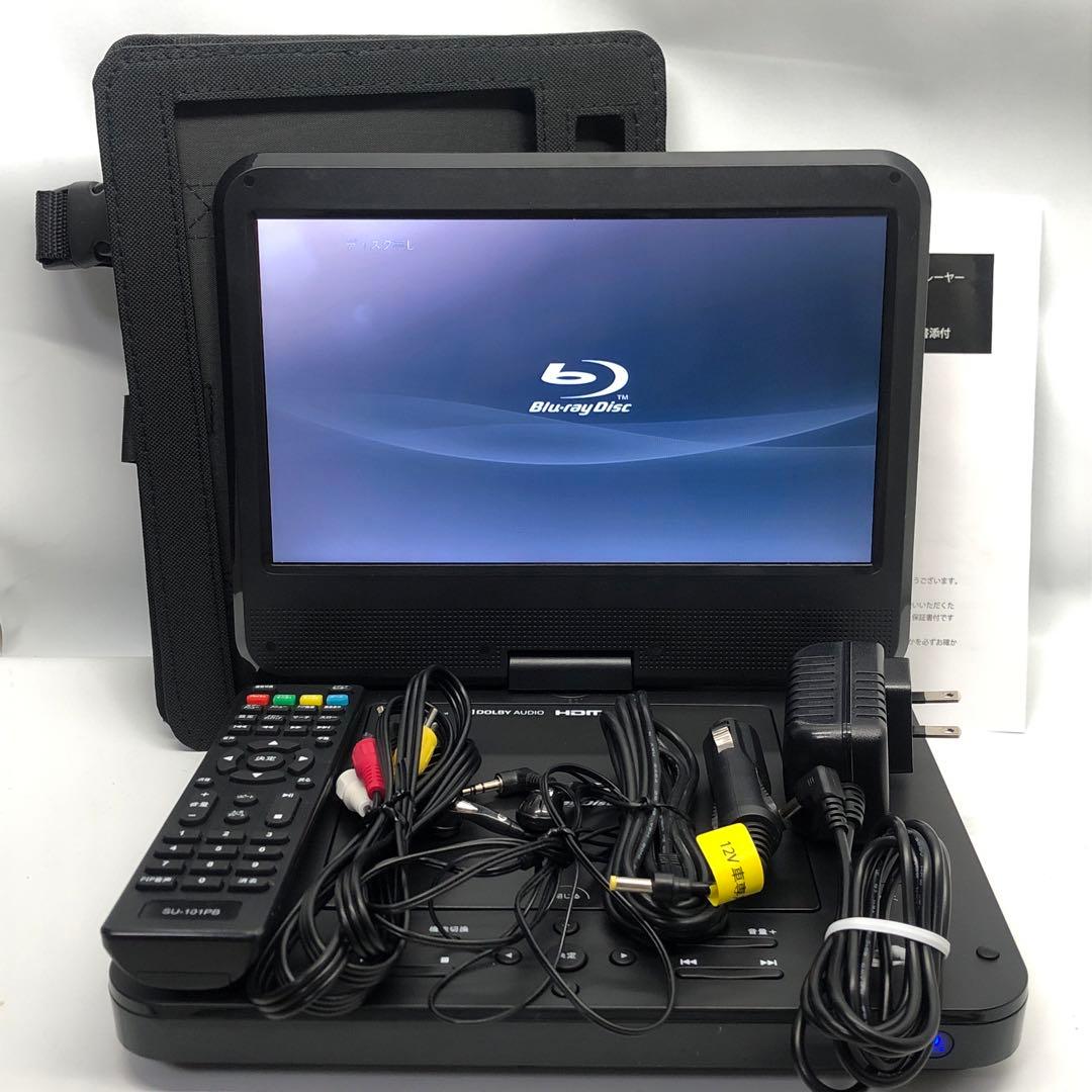 10インチ ポータブルブルーレイディスクプレーヤー SU-101PB