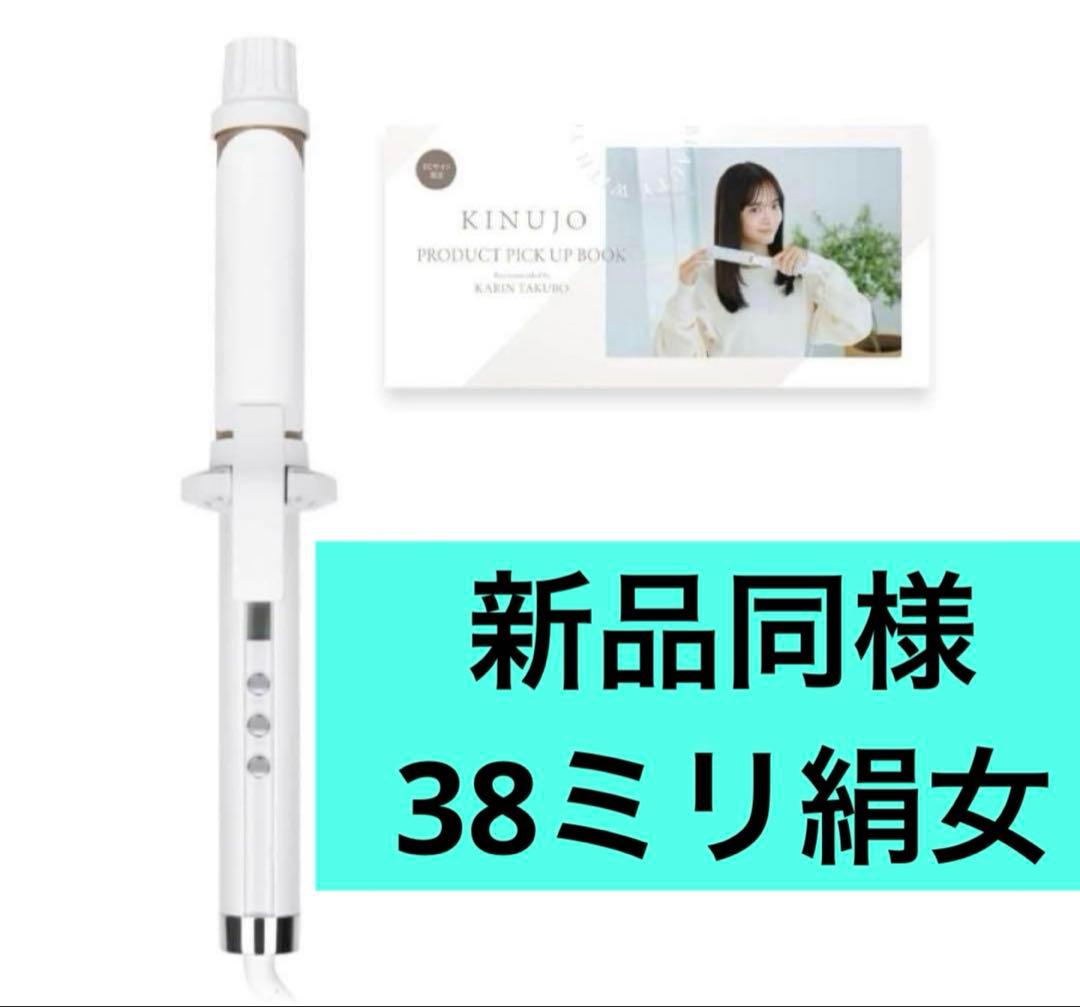 新品同様　38ミリ　KINUJO カールアイロン　絹女