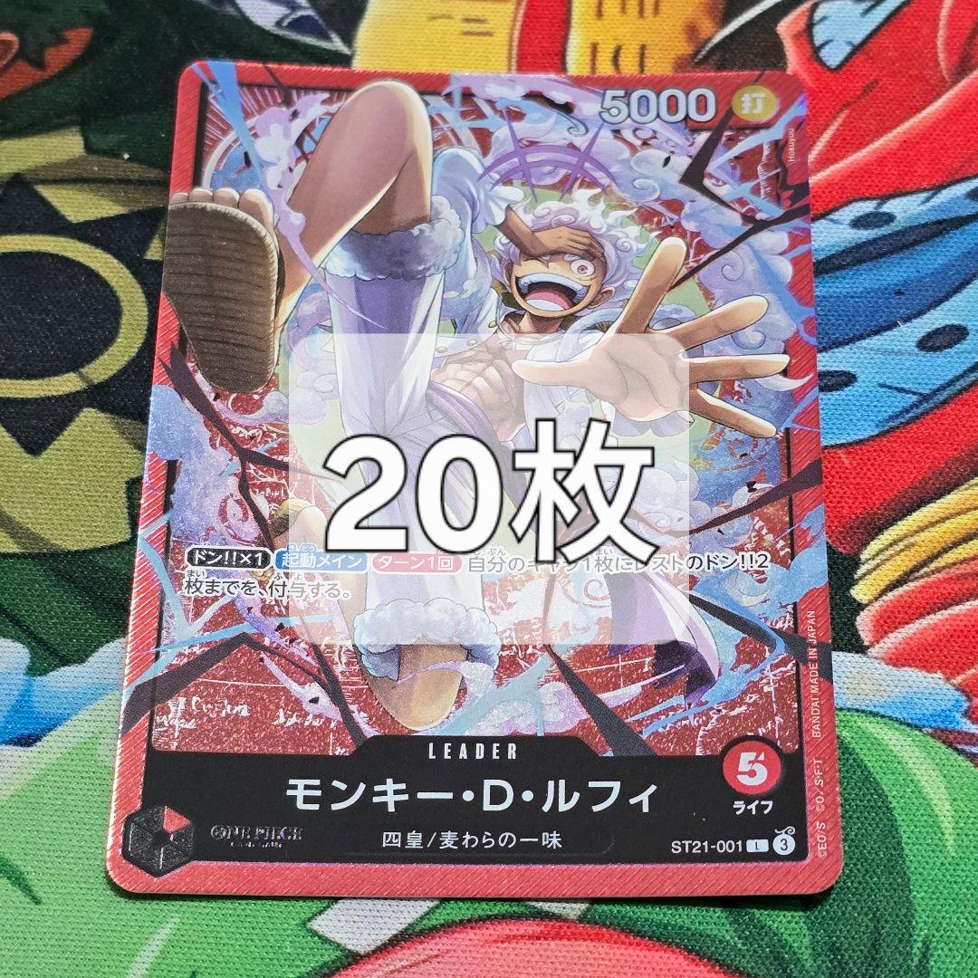 モンキー・D・ルフィ [ST21-001] L　20枚