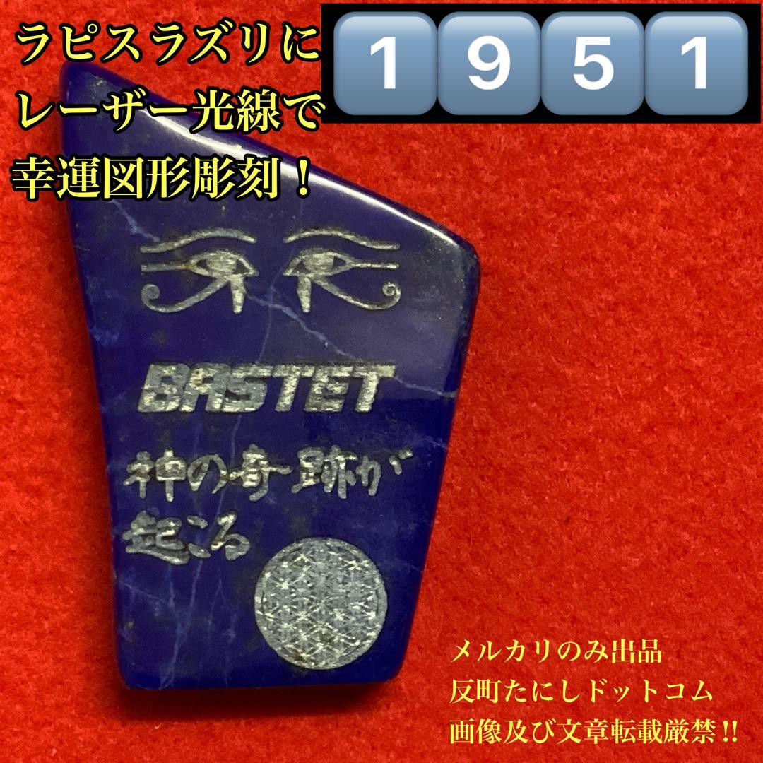 ①⑨⑤①幸運図形をレーザー光線にて彫り込んだラピスラズリ貴石パワーストーン御守り