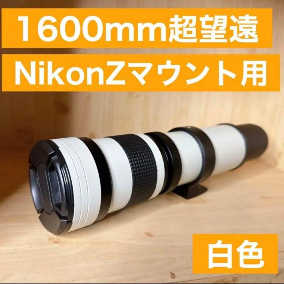 1600mm Nikon Zマウント用！超望遠レンズ！！遠く！便利な袋付きです♪