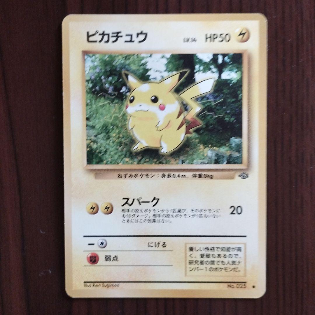 旧裏　ポケモンカード　ピカチュウ ● 第2弾拡張パック ポケモンジャングル