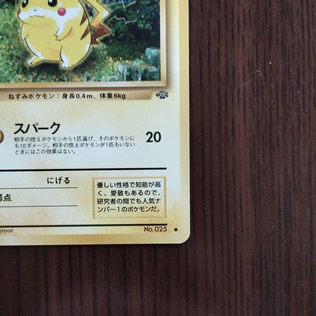 旧裏　ポケモンカード　ピカチュウ ● 第2弾拡張パック ポケモンジャングル