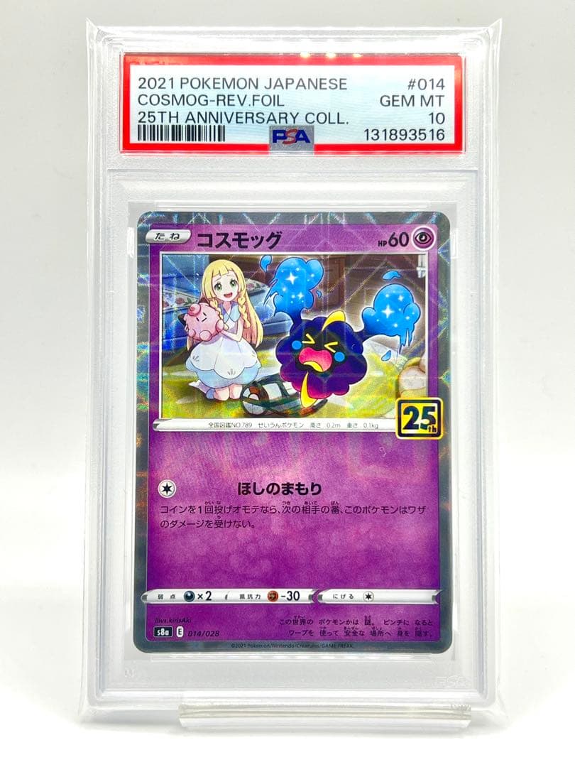 【PSA10】コスモッグ リバースホロ ミラー
