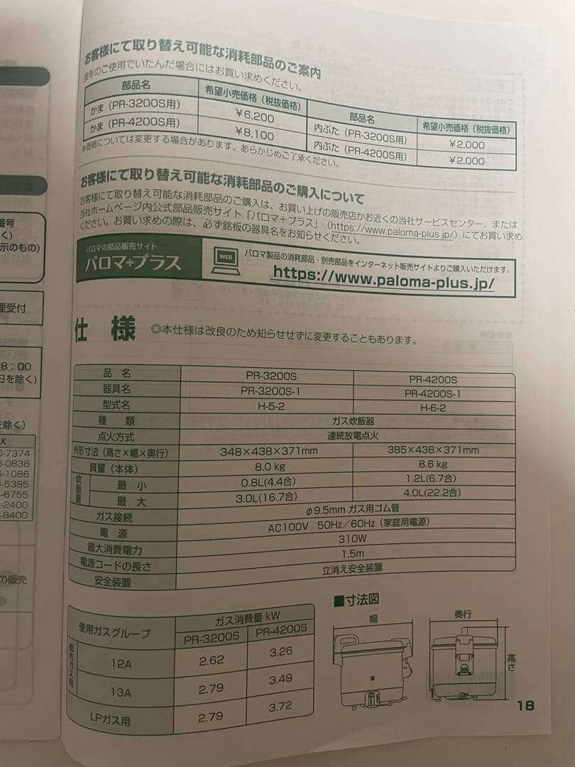 【あるじ】Paloma パロマ ガス炊飯器　PR-3200S 業務用