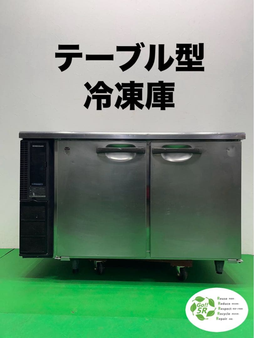 ☆地域限定送料無料☆工場整備品☆ホシザキ テーブル型冷凍庫 2014年　業務用