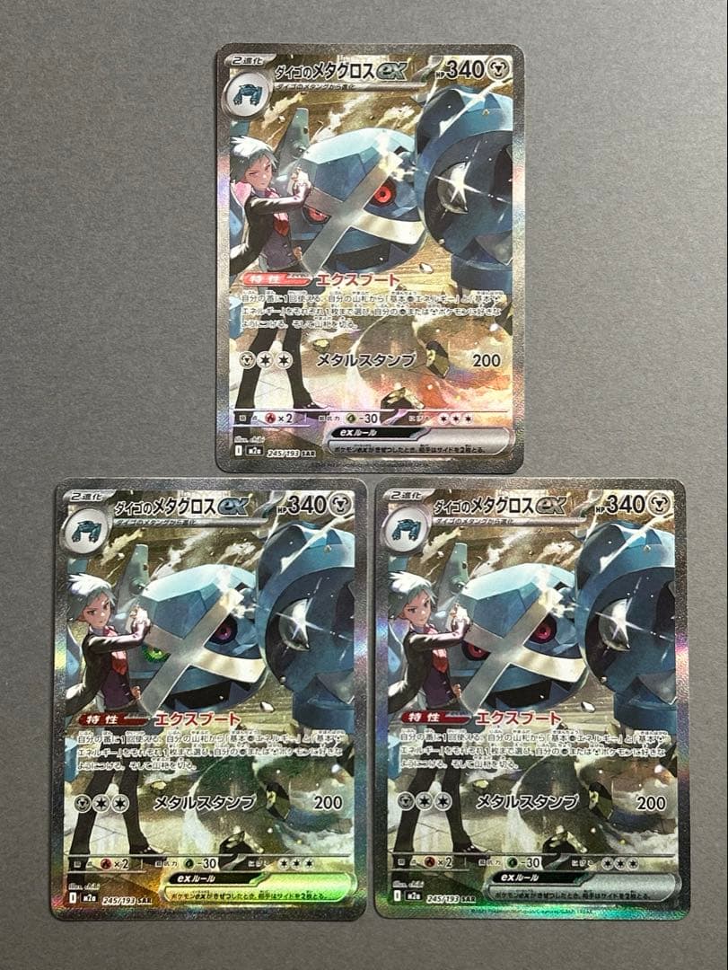 ダイゴのメタグロスex SAR m2a 245/193