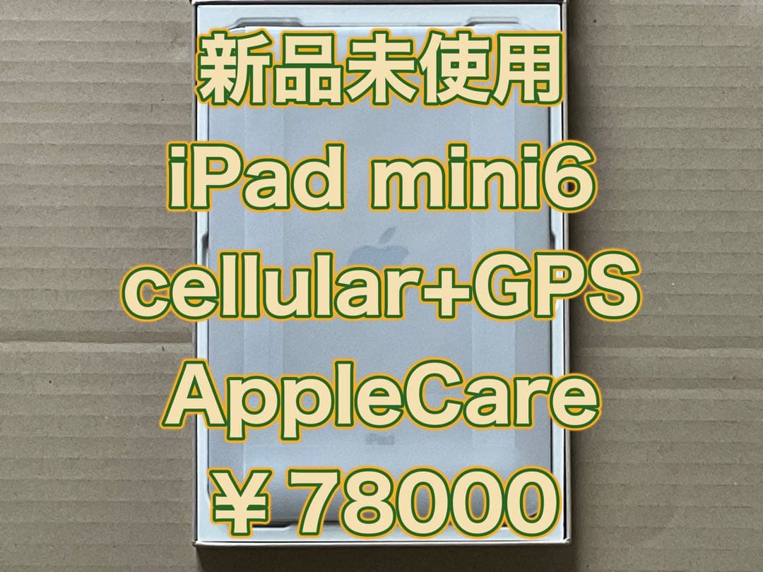 新品未使用 iPad mini6 cellular+GPS AppleCare