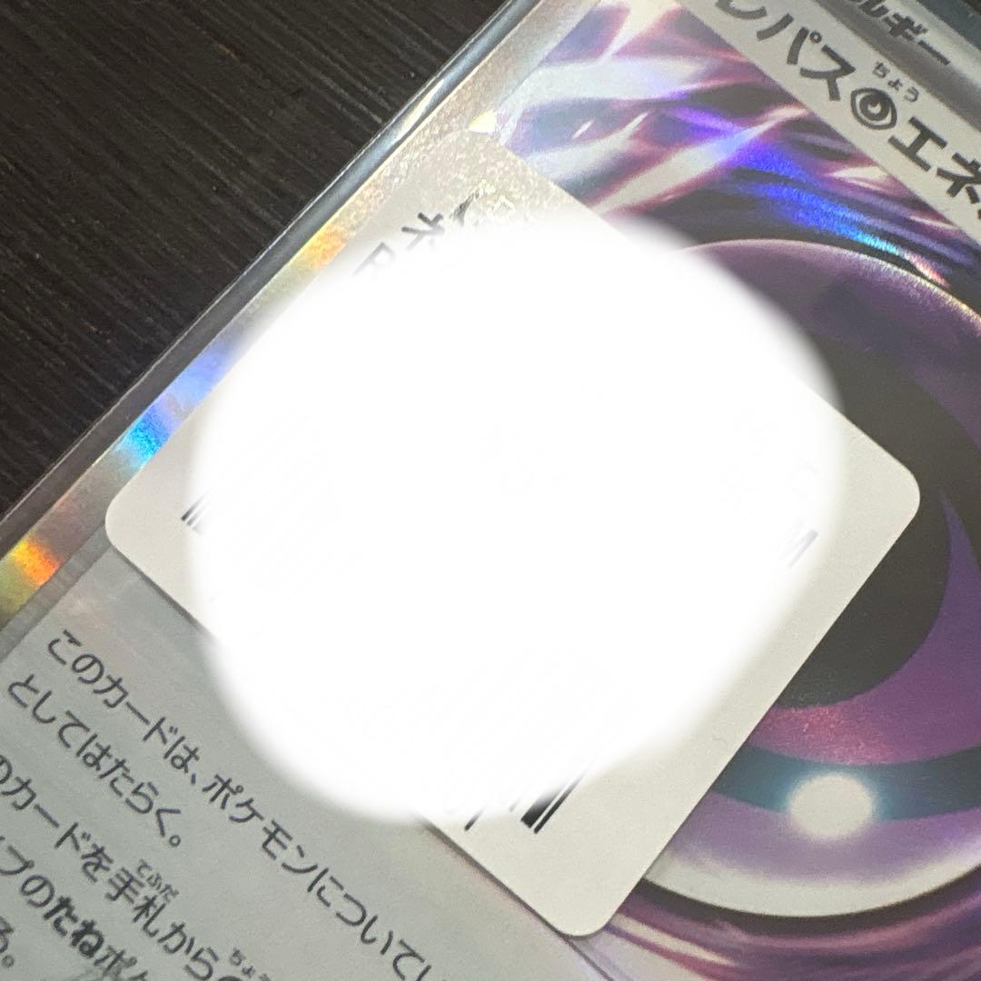 テレパス超エネルギー エラーカード　ポケモンカード