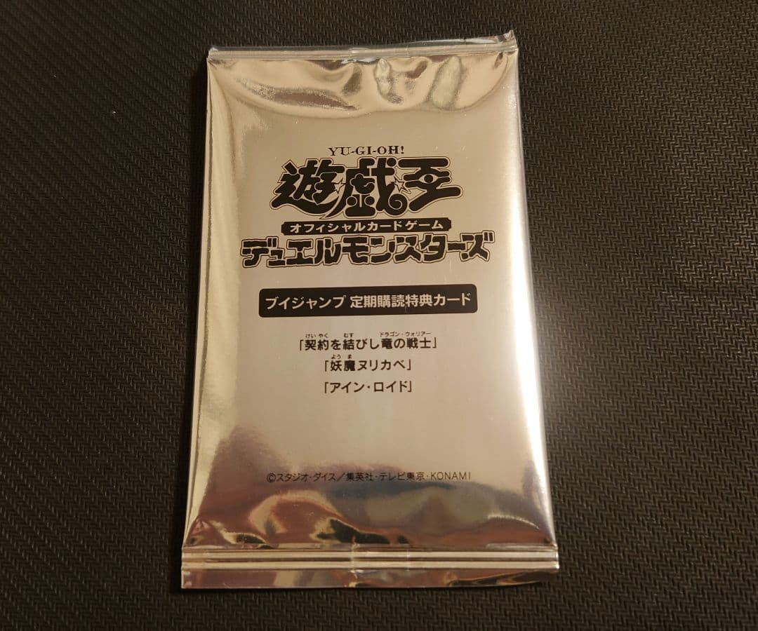 遊戯王 Vジャンプ 定期購読 契約を結びし竜の戦士 妖魔ヌリカベ アイン・ロイド