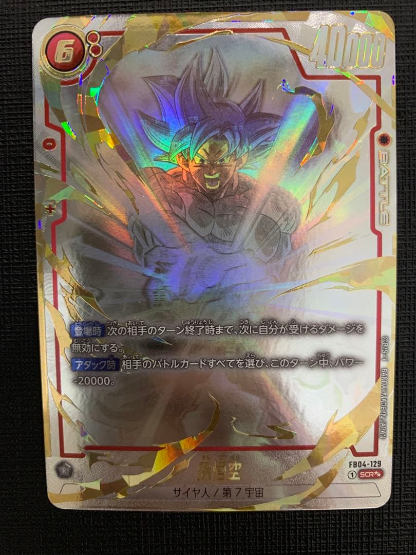 孫悟空　スーパーパラレル　フュージョンワールド