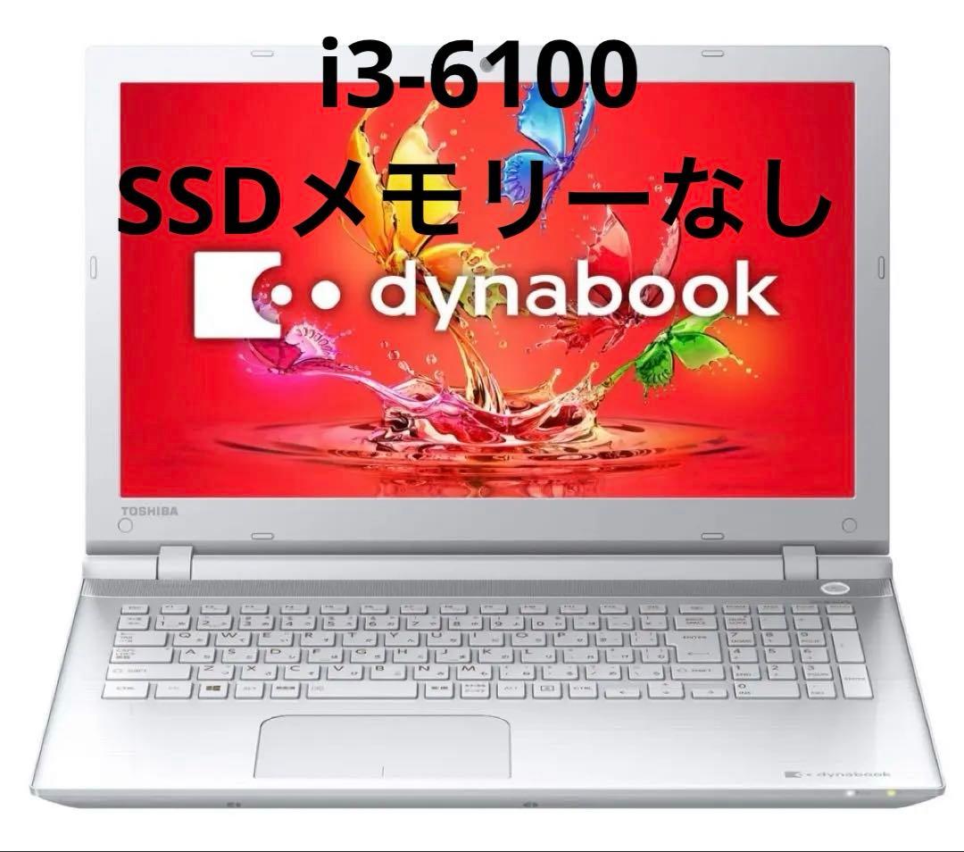 【SSDなし】dynabook T55/UW i3-6100 8GB