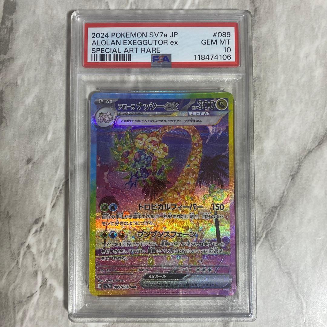 PSA10 アローラナッシーex SAR