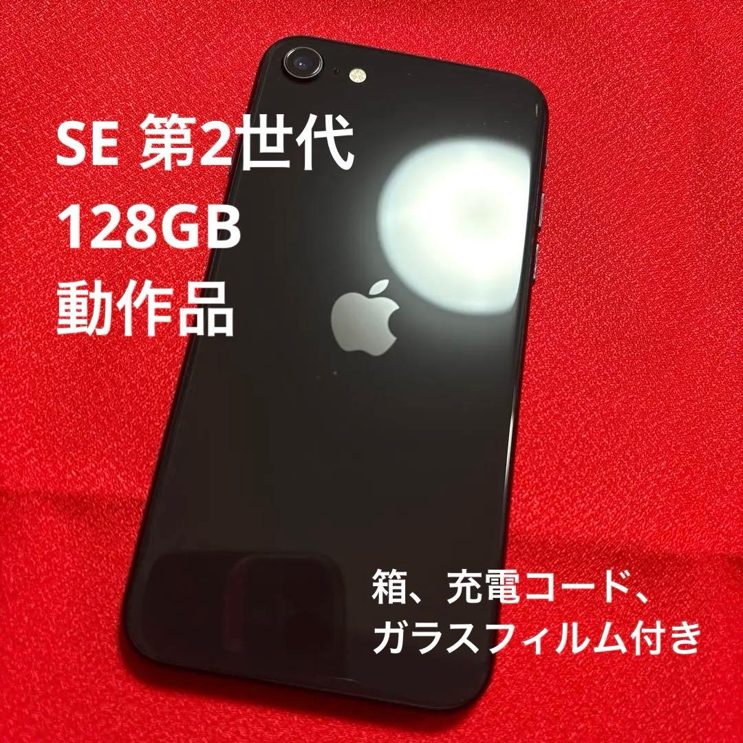 【箱あり】iPhoneSE 第2世代 第二世代 128GB ブラック 黒