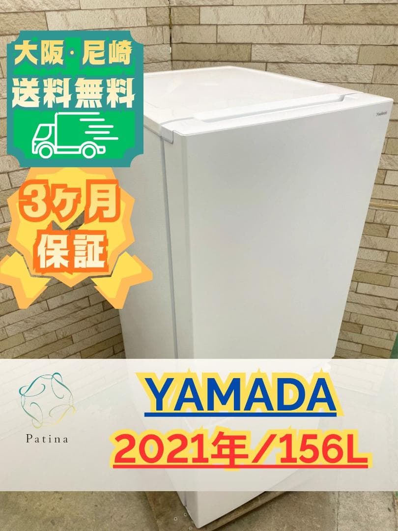 大阪送料無料★3か月保障付き★冷蔵庫★2021年★YRZ-F15J★OR-51