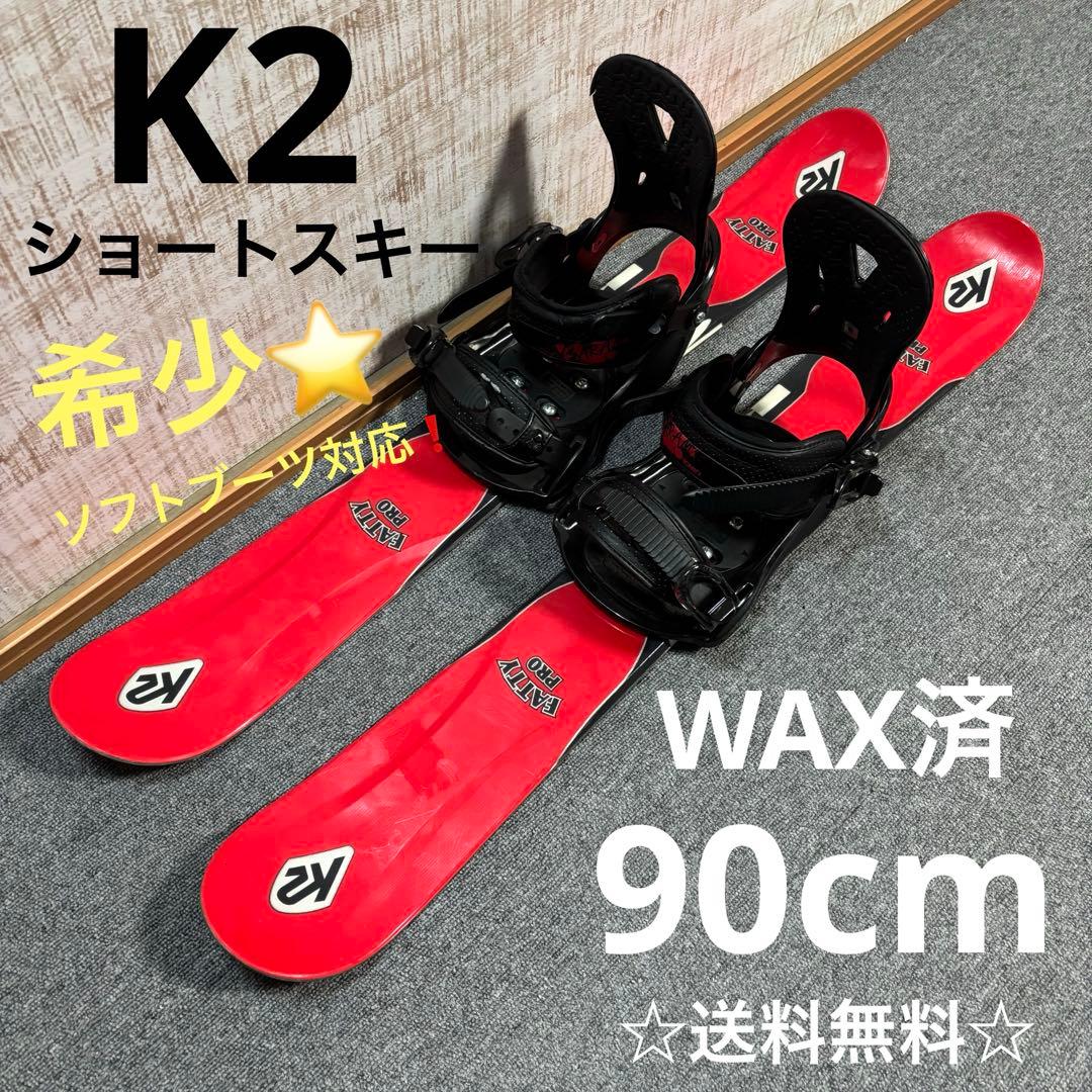【送料無料】K2 ショートスキー