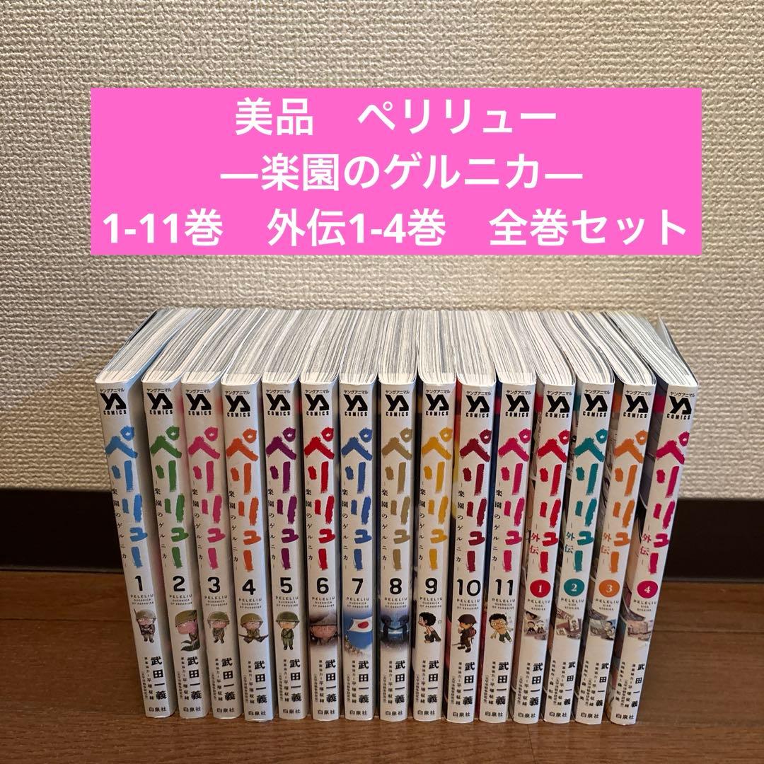 美品　ペリリュー ―楽園のゲルニカ― 1-11巻　外伝1-4巻　全巻セット