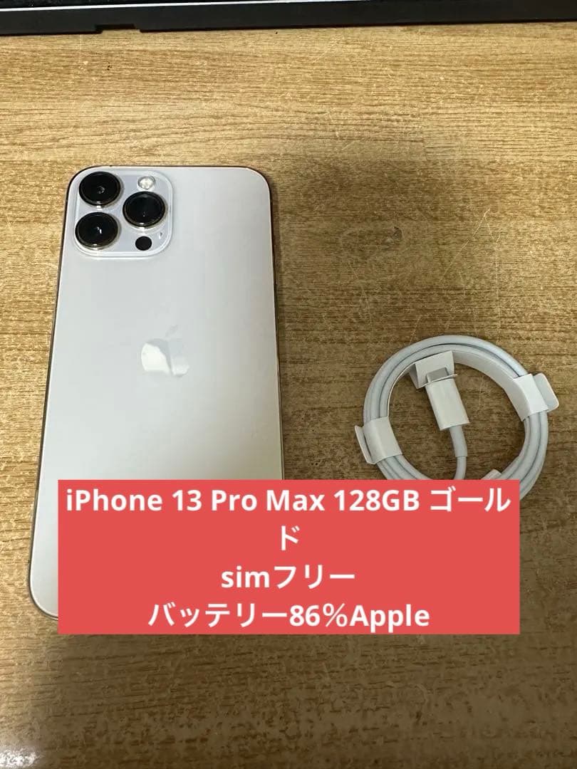 iPhone 13 Pro Max 128GB ゴールド