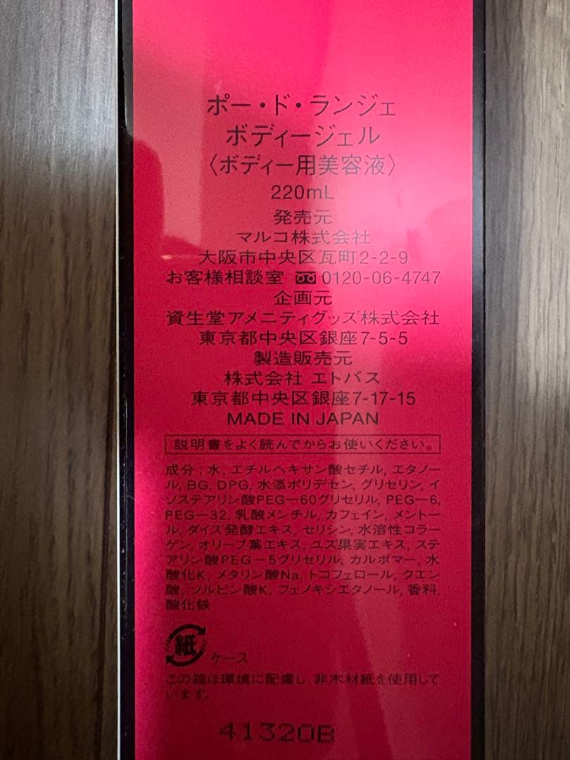 ポー・ド・ランジェ ボディマッサージクリーム ボディジェル　新品未使用
