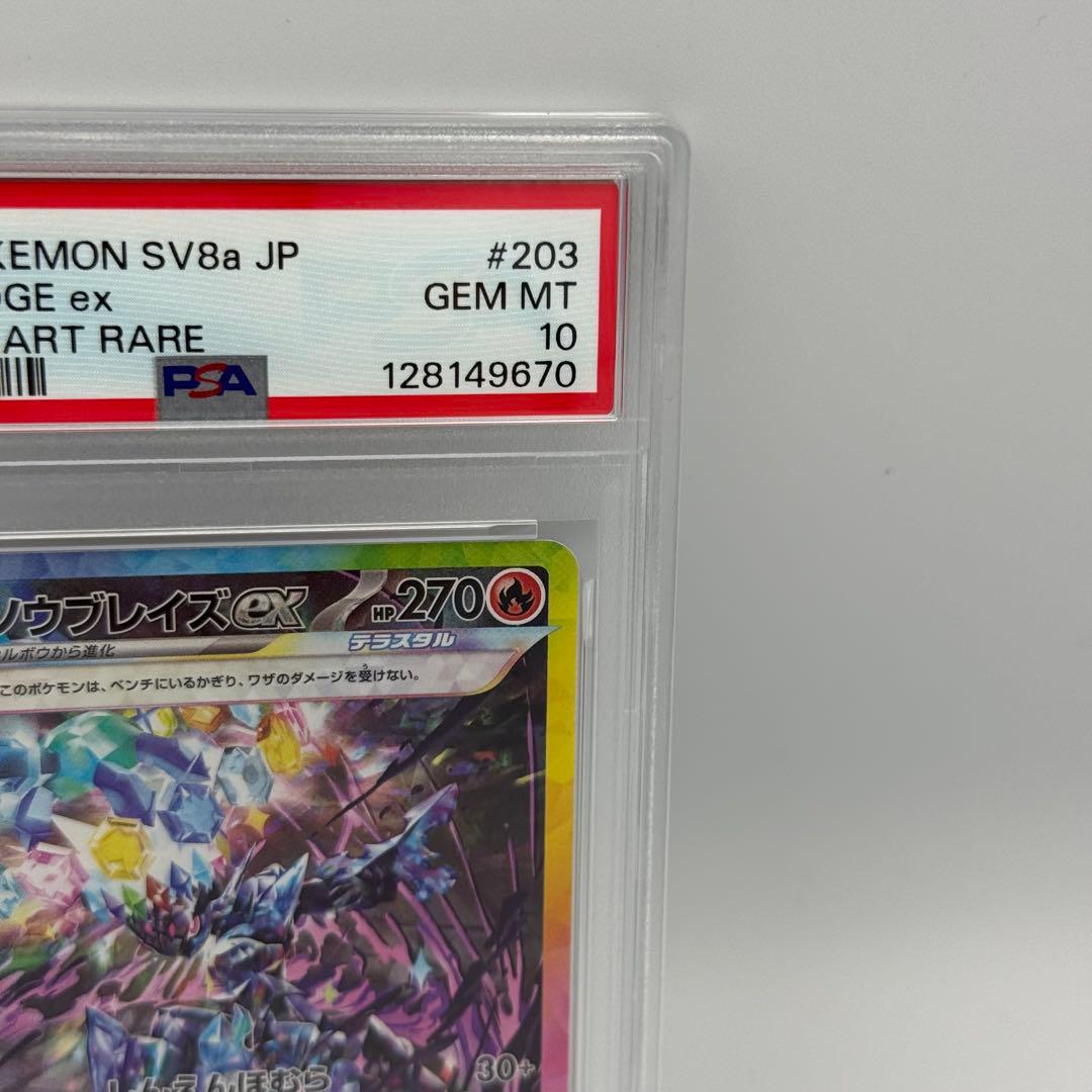 PSA10 2連番 ソウブレイズex SAR SV8a 203/187