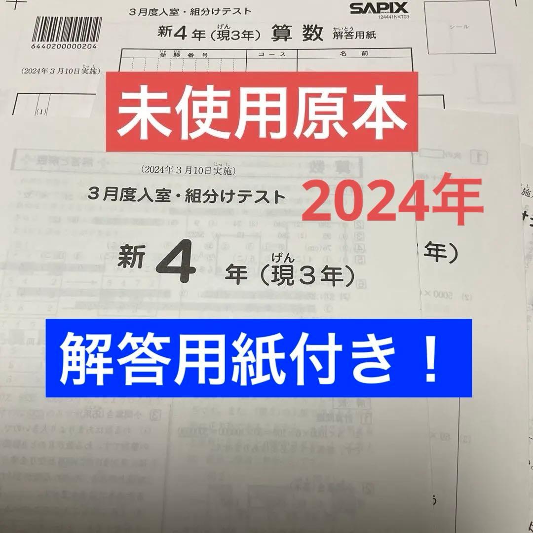 サピックス新4年3月度入室・組分けテスト2024年原本❗️解答用紙付き❗️