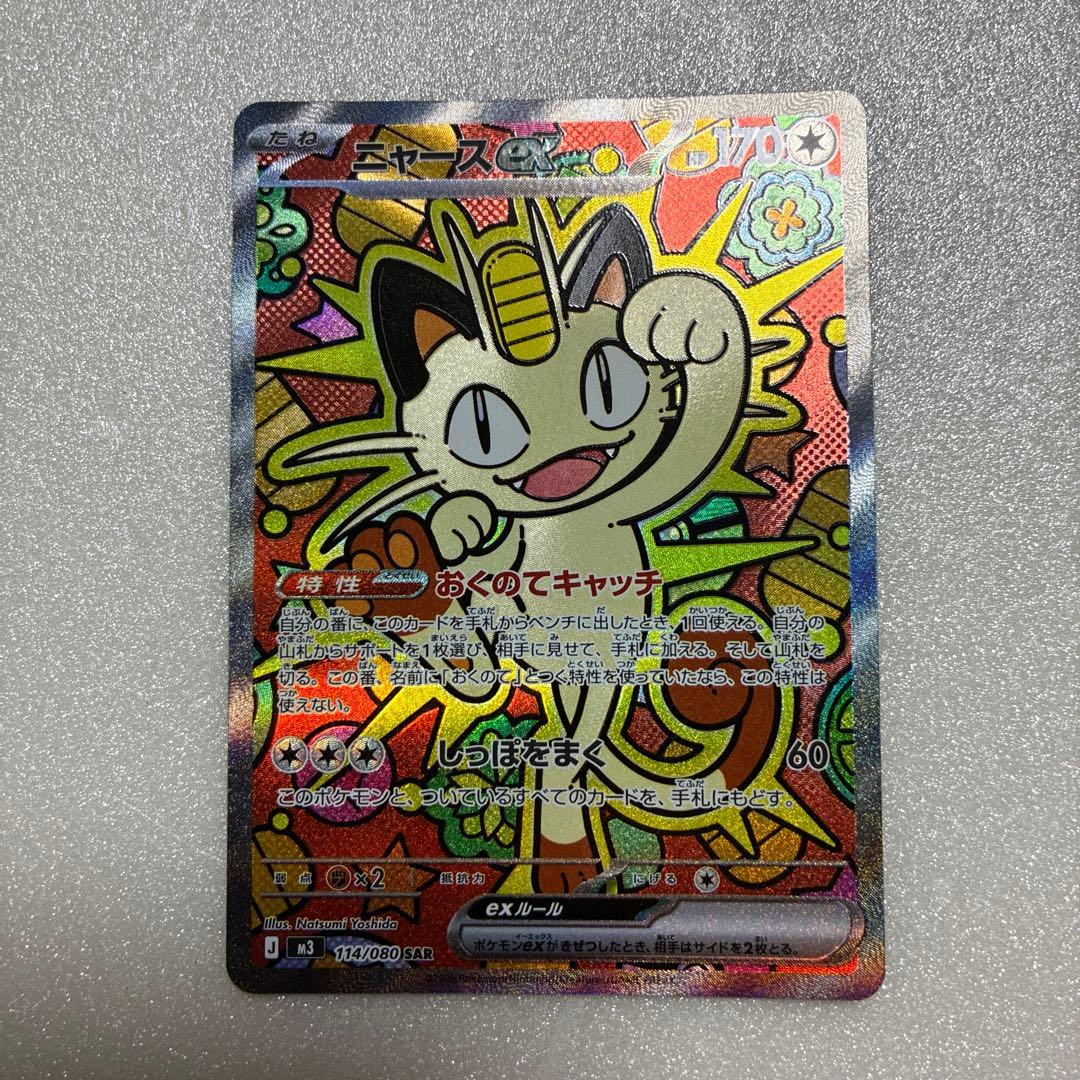 ポケモンカード　ニャース　SAR ムニキスゼロ