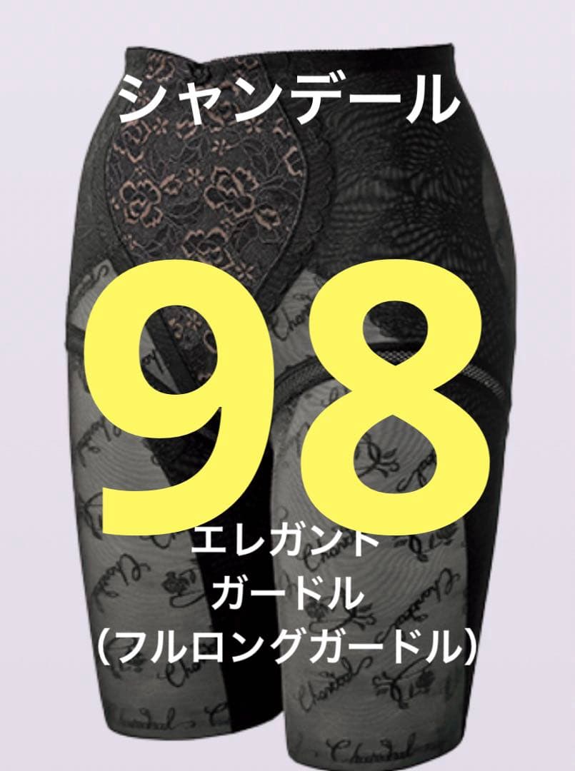 新品未使用シャンデールエレガント.フルロングガードル98ノーブルブラック