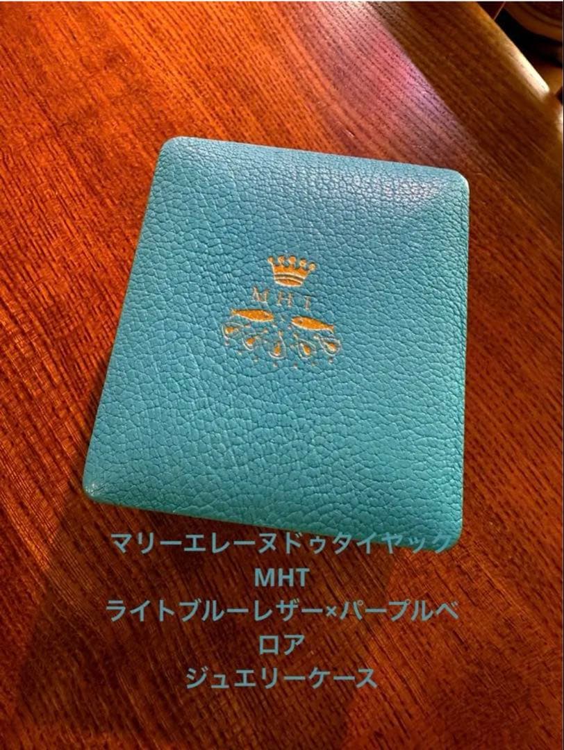 マリーエレーヌドゥタイヤック　ＭＨＴ レザージュエリーケース　ライトブルー