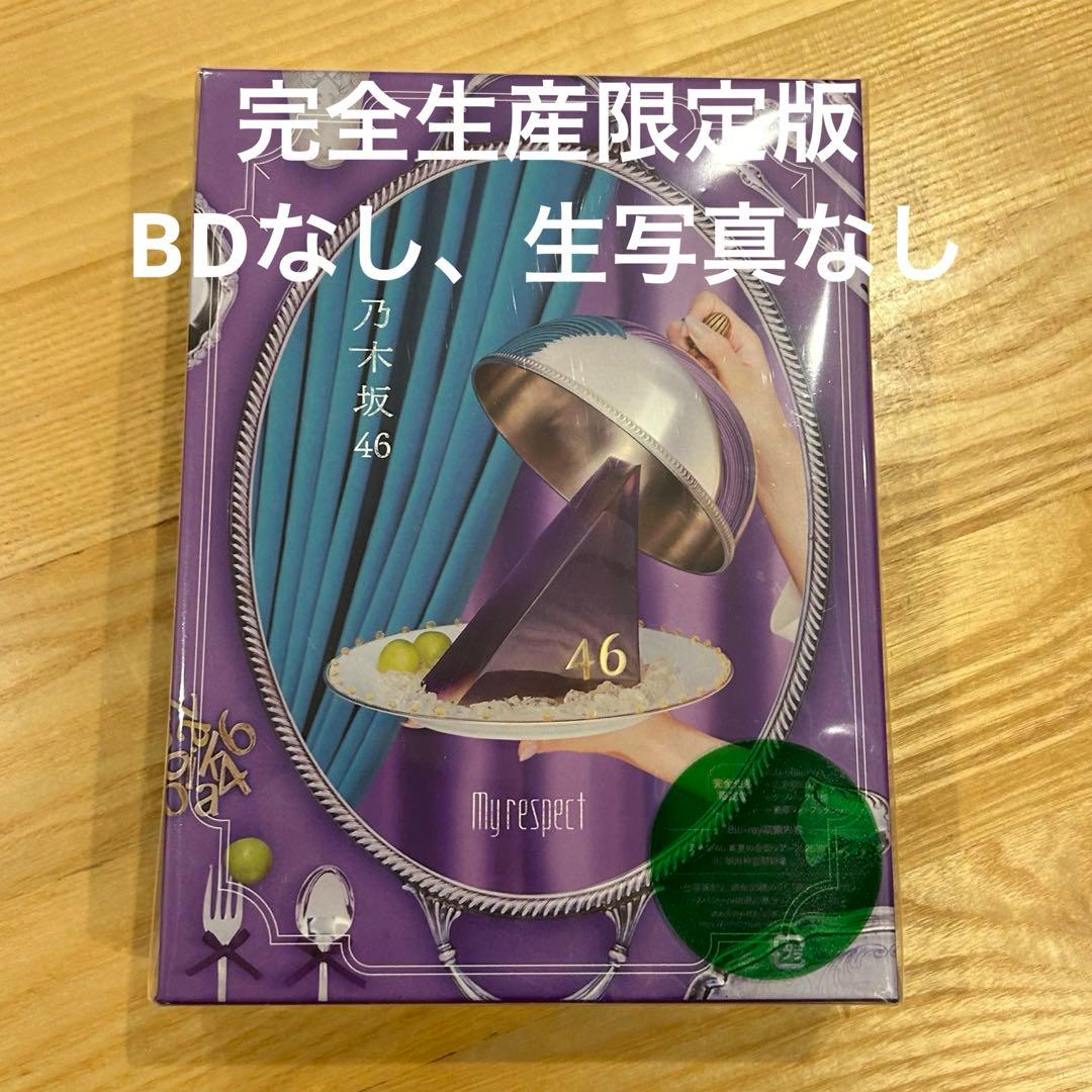乃木坂46 My respect 完全生産限定盤 【※BDディスク無し】