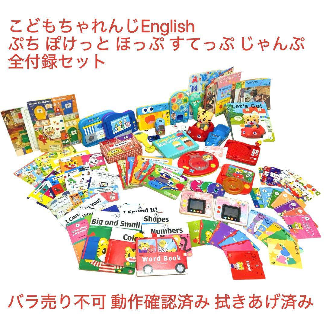 こどもちゃれんじイングリッシュ全付録 ぷち ぽけっと ほっぷ すてっぷ じゃんぷ