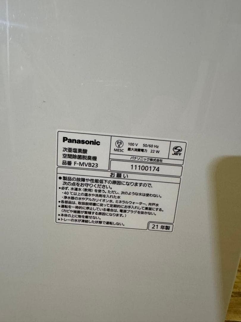 Panasonic 次亜塩素酸空間除菌脱臭機　F-MVB23 ジアイーノ