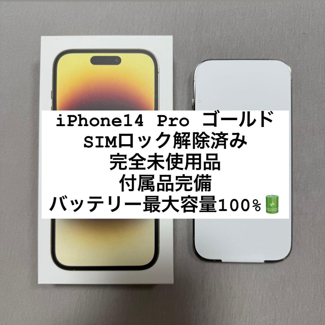 iPhone 14 Pro Gold 128GB 未使用品 SIMフリー