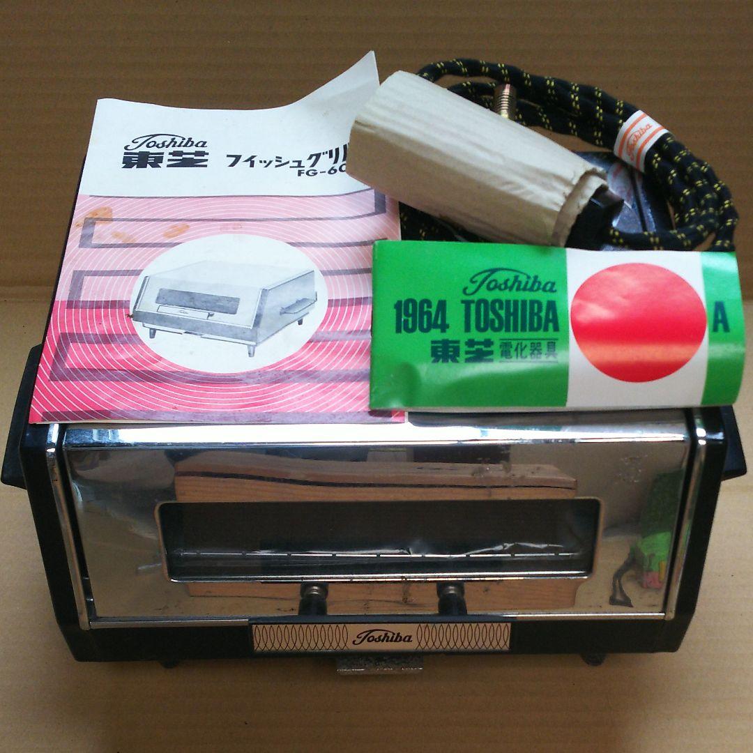 超レア  東芝  フィッシュグリル