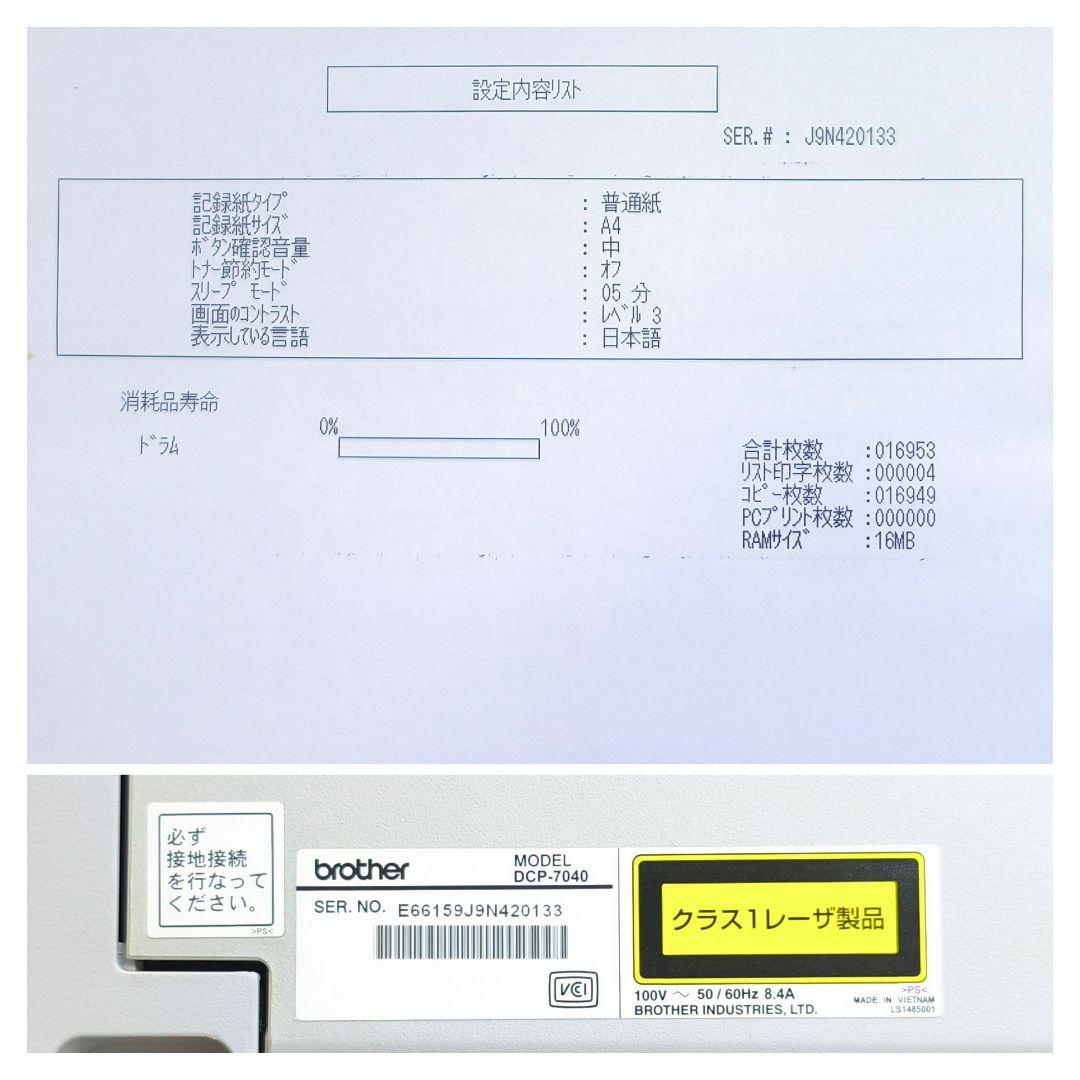 【動作確認済】Brother A4モノクロレーザーJUSTIO DCP-7040