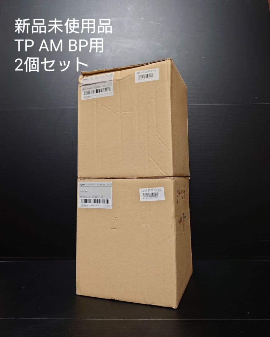 新品未使用 Dyson Pure 純正フィルター2個セット TP/AM/BP用
