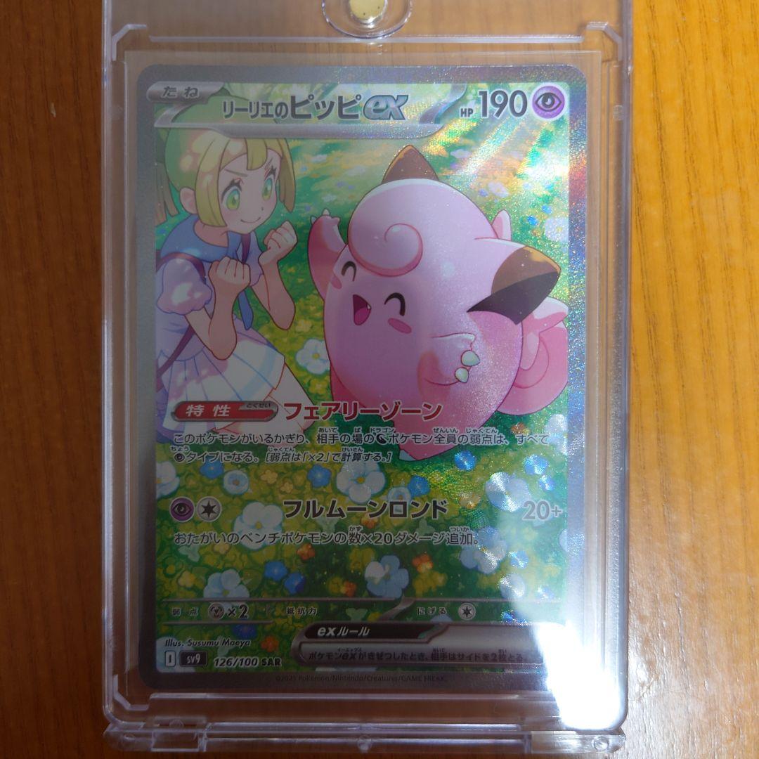 リーリエのピッピex SAR SV9 拡張パックバトルパートナーズ