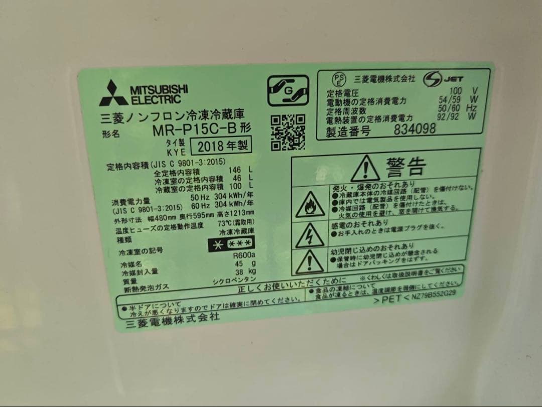 MITSUBISHI MR-P15C-B 冷蔵庫 146L 2018年製