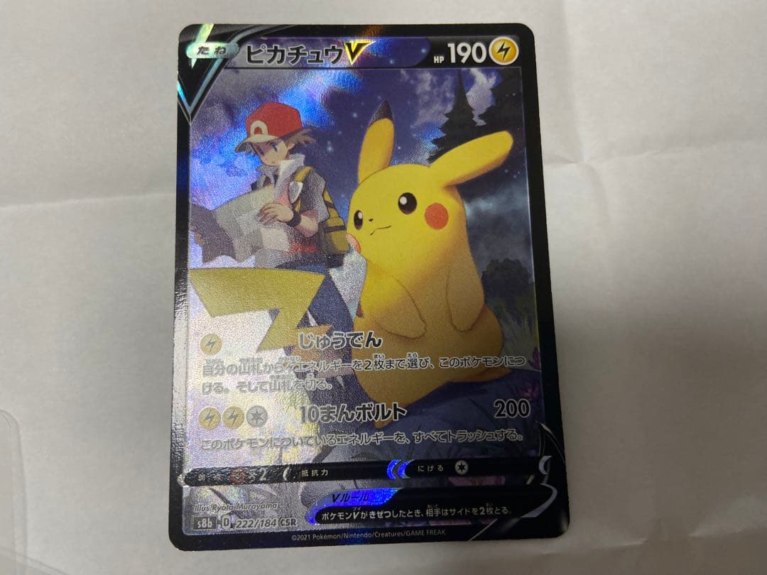ポケカ ピカチュウV CSR S8b VMAXクライマックス 222/184