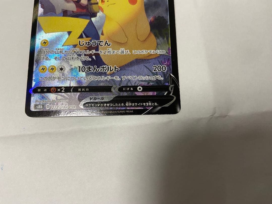ポケカ ピカチュウV CSR S8b VMAXクライマックス 222/184