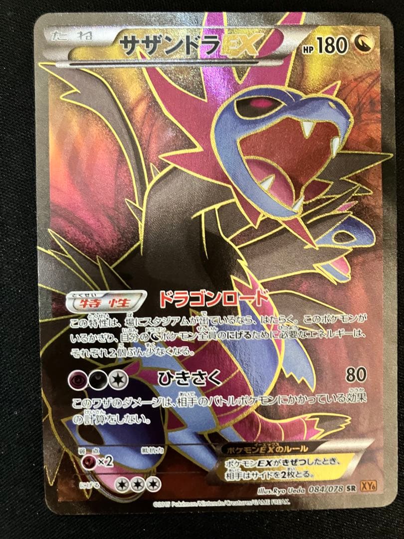 サザンドラEX SR XY6 エメラルドブレイク 084/078